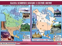 Таблица демонстрационная "Объекты всемирного наследия в Северной Америке" (винил 100*140) - fgospostavki.ru - Южно-Сахалинск