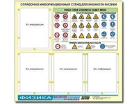 Стенд информационный "Правила техники безопасности в кабинете физики" (80х75, 4 кармана) - fgospostavki.ru - Южно-Сахалинск