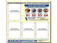 Стенд информационный "Основы безопасности жизнедеятельности" (80*75, 4 кармана) - fgospostavki.ru - Южно-Сахалинск
