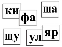 Касса слогов демонстрационная (ламинированная, с магнитным креплением) - fgospostavki.ru - Южно-Сахалинск