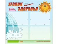 Стенд "Уголок здоровья" (80х75 сантиметров, 4 кармана, алюминиевый профиль) - fgospostavki.ru - Южно-Сахалинск