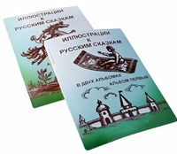 Пособие для слабовидящих детей - Иллюстрации к русским сказкам - fgospostavki.ru - Южно-Сахалинск