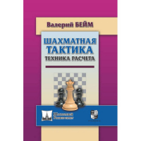 Бейм В. "Шахматная тактика. Техника расчета." - fgospostavki.ru - Южно-Сахалинск