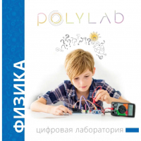 Цифровая лаборатория Polylab по физике - fgospostavki.ru - Южно-Сахалинск