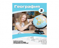 Учебное пособие для обучающихся по использованию Модульной системы экспериментов PROLog по географии. Базовый уровень. Часть 2 - fgospostavki.ru - Южно-Сахалинск