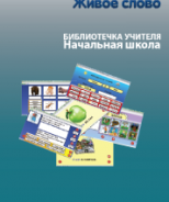 CD "Живое Слово. Кликер. Библиотечка учителя. Начальная школа" (Для работы необходимо "Живое слово. Кликер 6") - fgospostavki.ru - Южно-Сахалинск