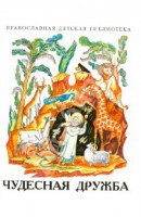 Рассказы о необыкновенной дружбе святых людей и диких зверей Чудесная дружба - fgospostavki.ru - Южно-Сахалинск