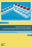 Альбом заданий к счетному материалу "Математические кораблики". Методические рекомендации. (От 1 до 20) - fgospostavki.ru - Южно-Сахалинск
