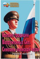 Брошюра "Боевые традиции ВС. Символы воинской чести" - fgospostavki.ru - Южно-Сахалинск