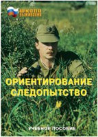 Брошюра "Ориентирование. Следопытство" - fgospostavki.ru - Южно-Сахалинск