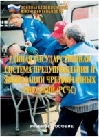Брошюра "Единая государственная система предупреждения и ликвидации ЧС (РСЧС)" - fgospostavki.ru - Южно-Сахалинск