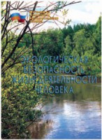 Брошюра "Экологическая безопасность жизнедеятельности человека" - fgospostavki.ru - Южно-Сахалинск