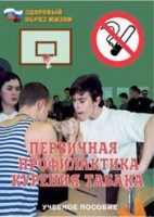 Брошюра "Первичная профилактика курения табака" - fgospostavki.ru - Южно-Сахалинск