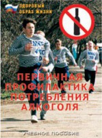Брошюра "Первичная профилактика потребления алкоголя" - fgospostavki.ru - Южно-Сахалинск