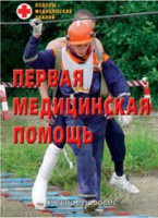 Брошюра "Первая медицинская помощь" - fgospostavki.ru - Южно-Сахалинск