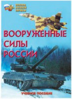 Брошюра "Вооруженные Силы России" - fgospostavki.ru - Южно-Сахалинск