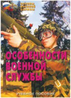 Брошюра "Особенности военной службы" - fgospostavki.ru - Южно-Сахалинск