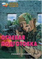 Брошюра "Огневая подготовка" - fgospostavki.ru - Южно-Сахалинск