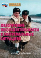 Брошюра "Обеспечение жизнедеятельности в экстремальных ситуациях" - fgospostavki.ru - Южно-Сахалинск