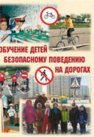 Брошюра "Обучение детей основам безопасного поведения на улицах и дорогах" - fgospostavki.ru - Южно-Сахалинск