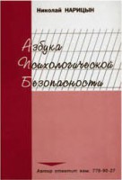 Брошюра "Азбука психологической безопасности" - fgospostavki.ru - Южно-Сахалинск