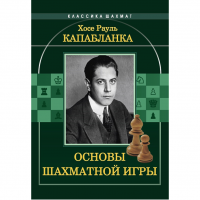 Капабланка Х. Р. "Основы шахматной игры"  - fgospostavki.ru - Южно-Сахалинск