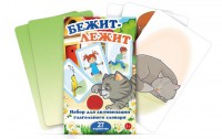 Комплект карточек "Бежит-лежит" - fgospostavki.ru - Южно-Сахалинск