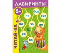 Лабиринты "Читай-ка" - fgospostavki.ru - Южно-Сахалинск