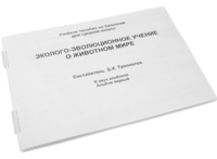 Пособие для слабовидящих - Эколого-эволюционное учение о животном мире - fgospostavki.ru - Южно-Сахалинск