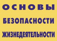 Комплект плакатов "Основы безопасности жизнедеятельности" - fgospostavki.ru - Южно-Сахалинск