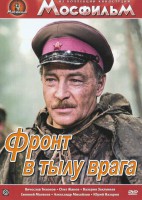 DVD художественный фильм "В тылу врага" - fgospostavki.ru - Южно-Сахалинск