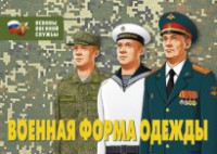 Комплект плакатов "Военная форма одежды" - fgospostavki.ru - Южно-Сахалинск