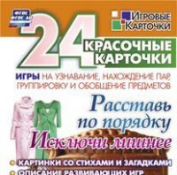Игровые карточки "Расставь по порядку" - fgospostavki.ru - Южно-Сахалинск
