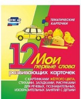 Тематические карточки "Мои первые слова" (желтый цвет) - fgospostavki.ru - Южно-Сахалинск