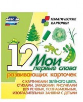 Тематические карточки "Мои первые слова" (зеленый цвет) - fgospostavki.ru - Южно-Сахалинск