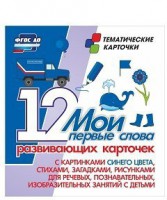 Тематические карточки "Мои первые слова" (синий цвет) - fgospostavki.ru - Южно-Сахалинск