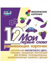 Тематические карточки "Мои первые слова" (фиолетовый цвет) - fgospostavki.ru - Южно-Сахалинск