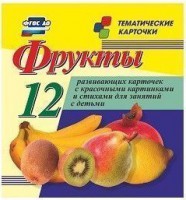 Тематические карточки "Фрукты" - fgospostavki.ru - Южно-Сахалинск