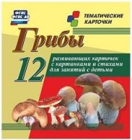 Тематические карточки "Грибы" - fgospostavki.ru - Южно-Сахалинск
