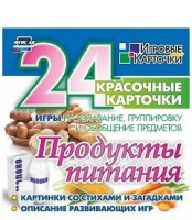Игровые карточки "Продукты питания" - fgospostavki.ru - Южно-Сахалинск