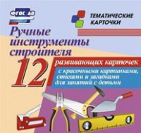 Тематические карточки "Ручные инструменты строителя" - fgospostavki.ru - Южно-Сахалинск