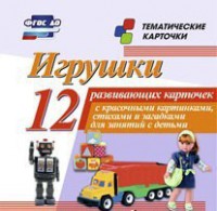 Тематические карточки "Игрушки" - fgospostavki.ru - Южно-Сахалинск