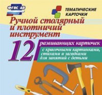 Тематические карточки "Ручной столярный и плотничий инструмент" - fgospostavki.ru - Южно-Сахалинск