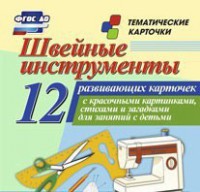 Тематические карточки "Швейные инструменты" - fgospostavki.ru - Южно-Сахалинск