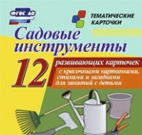 Тематические карточки "Садовые инструменты" - fgospostavki.ru - Южно-Сахалинск