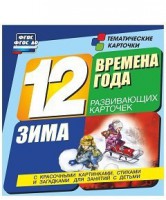Тематические карточки "Времена года. Зима" - fgospostavki.ru - Южно-Сахалинск