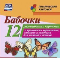Тематические карточки "Бабочки" - fgospostavki.ru - Южно-Сахалинск