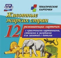 Тематические карточки "Животные жарких стран" - fgospostavki.ru - Южно-Сахалинск