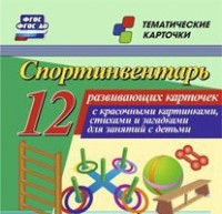 Тематические карточки "Спортинвентарь" - fgospostavki.ru - Южно-Сахалинск
