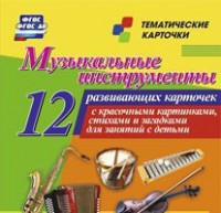 Тематические карточки "Музыкальные инструменты" - fgospostavki.ru - Южно-Сахалинск